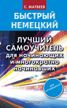 Матвеев С.А. - Быстрый немецкий. Лучший самоучитель для начинающих и многократно начинавших обложка книги Матвеев С.А. - Быстрый немецкий. Лучший самоучитель для начинающих и многократно начинавших обложка книги