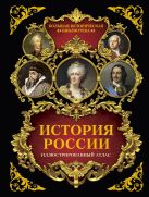 История России: иллюстрированный атлас История России: иллюстрированный атлас