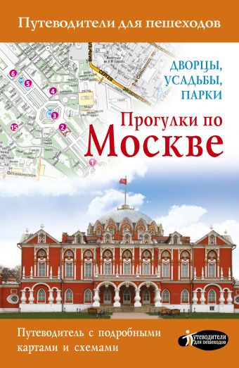 Прогулки по Москве. Дворцы, усадьбы, парки Прогулки по Москве. Дворцы, усадьбы, парки