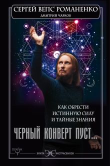 ВЕПС Романенко Сергей, Чарков Дмитрий - Черный конверт пуст... Как обрести истинную силу и тайные знания обложка книги ВЕПС Романенко Сергей, Чарков Дмитрий - Черный конверт пуст... Как обрести истинную силу и тайные знания обложка книги