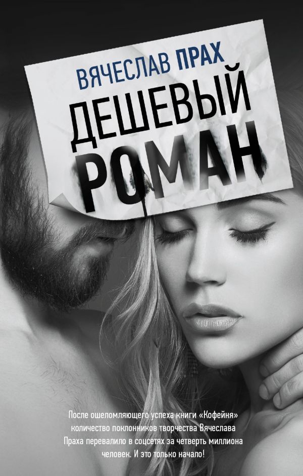 Дешевый роман Дешевый роман Прах В.