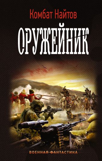 Оружейник Оружейник Найтов Комбат