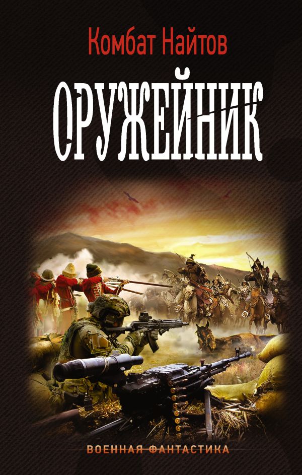 Оружейник Оружейник Найтов Комбат