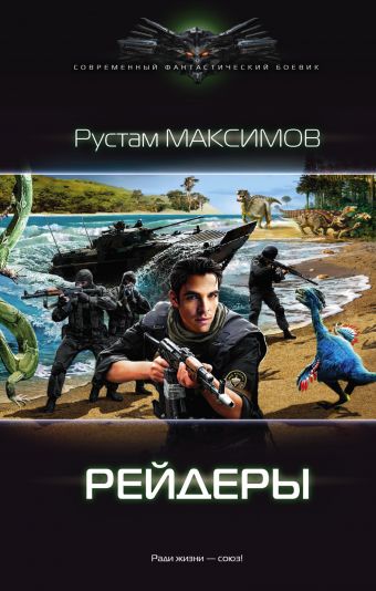 Рейдеры Рейдеры Максимов Рустам