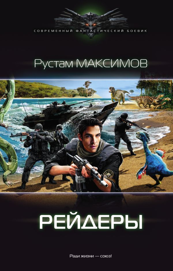 Рейдеры Рейдеры Максимов Рустам