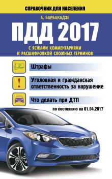 Барбакадзе А.О. - ПДД 2017 с ясными комментариями и расшифровкой сложных терминов по состоянию на 01.04.2017 г. обложка книги Барбакадзе А.О. - ПДД 2017 с ясными комментариями и расшифровкой сложных терминов по состоянию на 01.04.2017 г. обложка книги