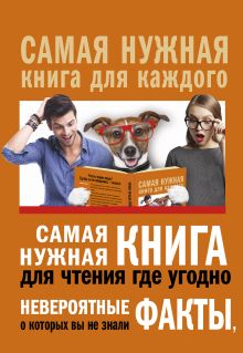 Кремер Л.В. - Самая нужная книга для чтения где угодно. Невероятные факты, о которых вы не знали обложка книги Кремер Л.В. - Самая нужная книга для чтения где угодно. Невероятные факты, о которых вы не знали обложка книги