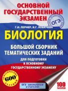 ОГЭ. Биология. Большой сборник тематических заданий для подготовки к основному государственному экзамену ОГЭ. Биология. Большой сборник тематических заданий для подготовки к основному государственному экзамену