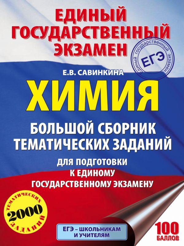 ЕГЭ. Химия. Большой сборник тематических заданий по химии для подготовки к ЕГЭ ЕГЭ. Химия. Большой сборник тематических заданий по химии для подготовки к ЕГЭ Савинкина Е.В.