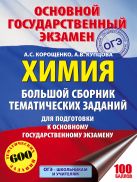 ОГЭ. Химия. Большой сборник тематических заданий по химии для подготовки к основному государственному экзамену ОГЭ. Химия. Большой сборник тематических заданий по химии для подготовки к основному государственному экзамену