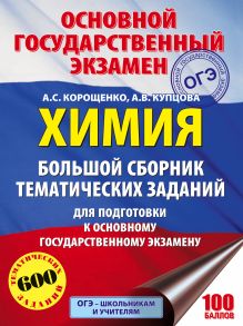 ОГЭ. Химия. Большой сборник тематических заданий по химии для подготовки к основному государственному экзамену обложка книги ОГЭ. Химия. Большой сборник тематических заданий по химии для подготовки к основному государственному экзамену обложка книги
