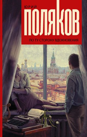 По ту сторону вдохновения По ту сторону вдохновения Поляков Ю.М.