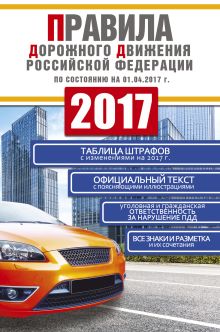 Фролов И.И., Вороникова Е.С. - Правила дорожного движения Российской Федерации 2017 по состоянию на 01.04.17 обложка книги Фролов И.И., Вороникова Е.С. - Правила дорожного движения Российской Федерации 2017 по состоянию на 01.04.17 обложка книги
