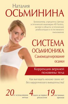Осьминина Н.Б. - Система Осьмионика: самомоделирование осанки. Коррекция верхней половины тела обложка книги Осьминина Н.Б. - Система Осьмионика: самомоделирование осанки. Коррекция верхней половины тела обложка книги