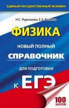ЕГЭ. Физика. Новый полный справочник для подготовки к ЕГЭ ЕГЭ. Физика. Новый полный справочник для подготовки к ЕГЭ