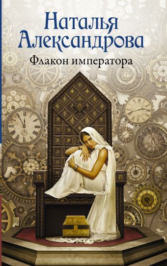 Флакон императора Флакон императора Александрова Наталья