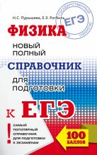 ЕГЭ. Физика. Новый полный справочник для подготовки к ЕГЭ ЕГЭ. Физика. Новый полный справочник для подготовки к ЕГЭ