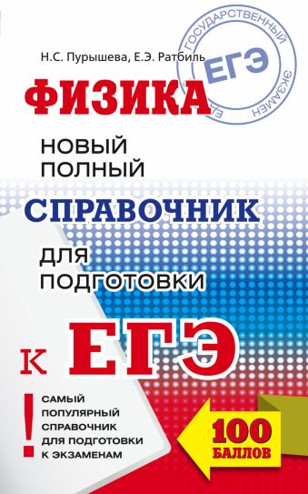 ЕГЭ. Физика. Новый полный справочник для подготовки к ЕГЭ ЕГЭ. Физика. Новый полный справочник для подготовки к ЕГЭ Пурышева Н.С., Ратбиль Е.Э.