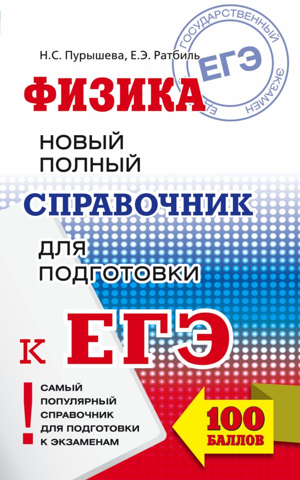 ЕГЭ. Физика. Новый полный справочник для подготовки к ЕГЭ ЕГЭ. Физика. Новый полный справочник для подготовки к ЕГЭ Пурышева Н.С., Ратбиль Е.Э.
