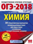 ОГЭ-2018. Химия (60х84/8) 30 вариантов тренировочных экзаменационных работ по химии для подготовки к ОГЭ ОГЭ-2018. Химия (60х84/8) 30 вариантов тренировочных экзаменационных работ по химии для подготовки к ОГЭ