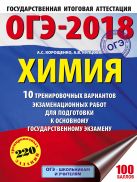 ОГЭ-2018. Химия (60х84/8) 10 вариантов тренировочных экзаменационных работ по химии для подготовки к ОГЭ ОГЭ-2018. Химия (60х84/8) 10 вариантов тренировочных экзаменационных работ по химии для подготовки к ОГЭ