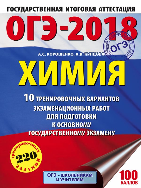 ОГЭ-2018. Химия (60х84/8) 10 вариантов тренировочных экзаменационных работ по химии для подготовки к ОГЭ ОГЭ-2018. Химия (60х84/8) 10 вариантов тренировочных экзаменационных работ по химии для подготовки к ОГЭ Корощенко А.С., Купцова А.В.