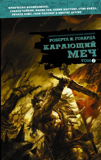 Карающий меч. Том 2 Карающий меч. Том 2 Говард Р.