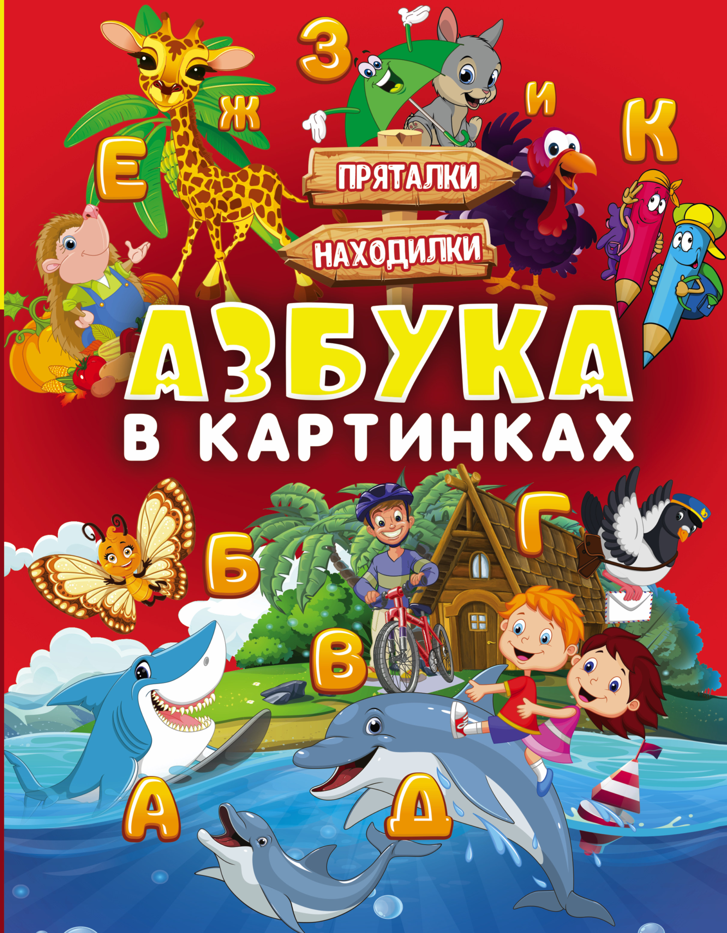Азбука в картинках, спокойной ночи