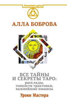 Боброва А.Э. - Все тайны и секреты Таро: расклады, тонкости трактовки, важнейшие нюансы. Уроки Мастера обложка книги Боброва А.Э. - Все тайны и секреты Таро: расклады, тонкости трактовки, важнейшие нюансы. Уроки Мастера обложка книги