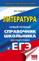 ЕГЭ. Литература. Новый полный справочник школьника для подготовки к ЕГЭ ЕГЭ. Литература. Новый полный справочник школьника для подготовки к ЕГЭ