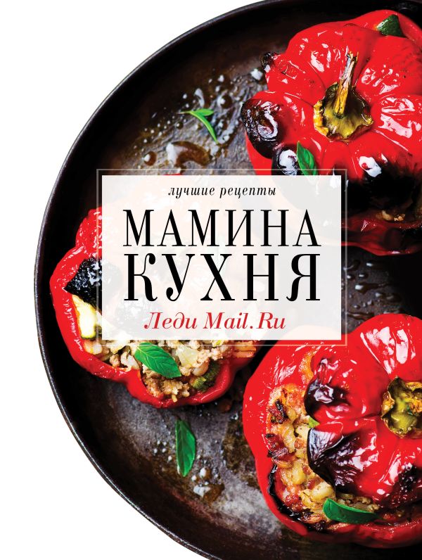 Мамина кухня Мамина кухня ООО "Мэйл.Ру"
