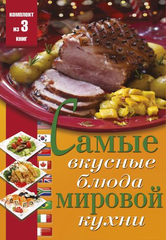 Самые вкусные блюда мировой кухни Самые вкусные блюда мировой кухни