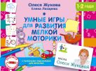 Умные игры для развития мелкой моторики Умные игры для развития мелкой моторики