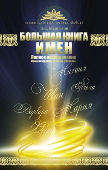 Мамонтов А.Е. - Большая книга имен. Полное исследование: происхождение, история, значение обложка книги Мамонтов А.Е. - Большая книга имен. Полное исследование: происхождение, история, значение обложка книги