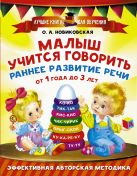Малыш учится говорить. Раннее развитие речи от 1 года до 3 лет Малыш учится говорить. Раннее развитие речи от 1 года до 3 лет