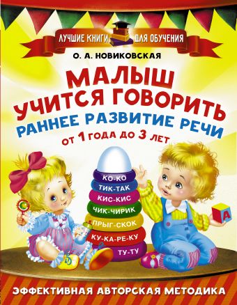 Малыш учится говорить. Раннее развитие речи от 1 года до 3 лет Малыш учится говорить. Раннее развитие речи от 1 года до 3 лет Новиковская О.А.