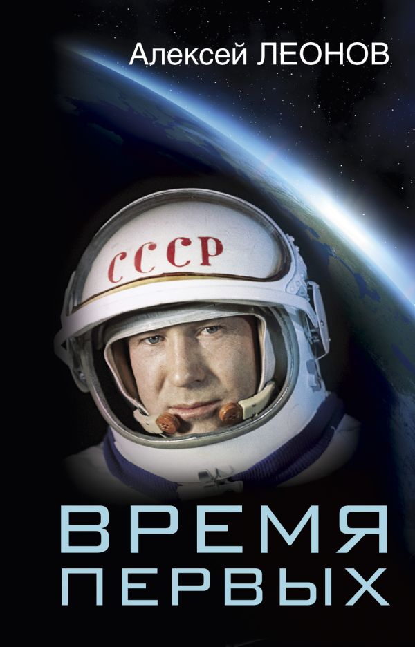 Время первых. Судьба моя – я сам. Время первых. Судьба моя – я сам. Леонов А.А.