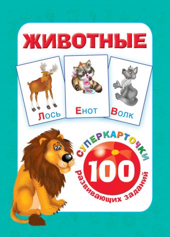 Животные Животные Горбунова И.В., Наумова О., Глотова В.Ю.