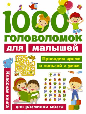 1000 головоломок для малышей 1000 головоломок для малышей .