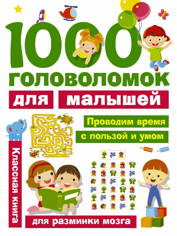 1000 головоломок для малышей 1000 головоломок для малышей .