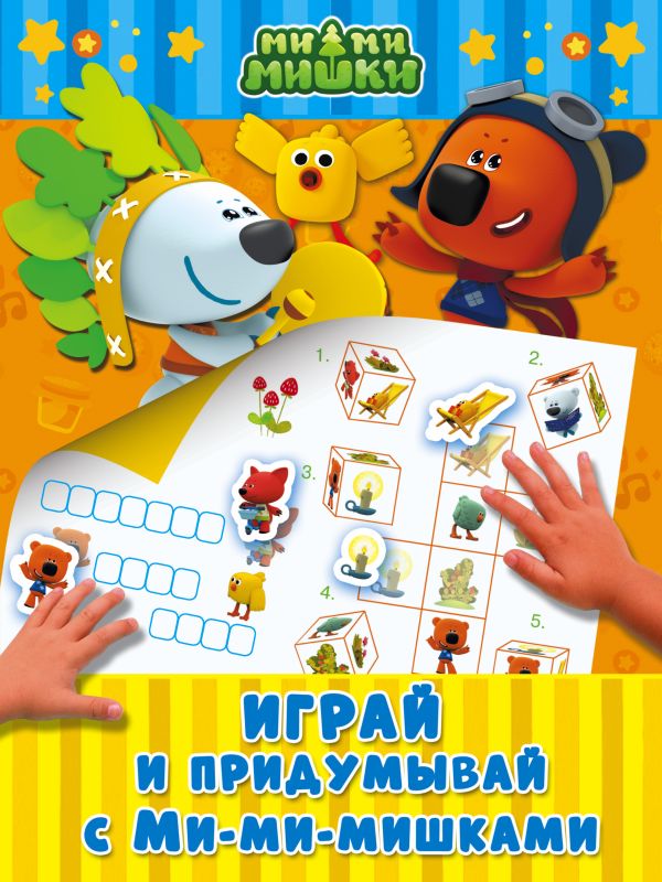 Играй и придумывай с Ми-ми-мишками Играй и придумывай с Ми-ми-мишками .