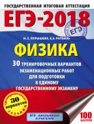 ЕГЭ-2018. Физика (60х84/8) 30 тренировочных вариантов экзаменационных работ для подготовки к единому государственному экзамену ЕГЭ-2018. Физика (60х84/8) 30 тренировочных вариантов экзаменационных работ для подготовки к единому государственному экзамену