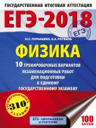 ЕГЭ-2018. Физика (60х84/8) 10 тренировочных вариантов экзаменационных работ для подготовки к единому государственному экзамену ЕГЭ-2018. Физика (60х84/8) 10 тренировочных вариантов экзаменационных работ для подготовки к единому государственному экзамену
