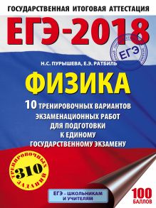 ЕГЭ-2018. Физика (60х84/8) 10 тренировочных вариантов экзаменационных работ для подготовки к единому государственному экзамену