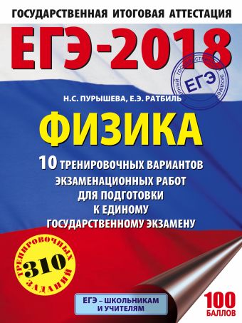 ЕГЭ-2018. Физика (60х84/8) 10 тренировочных вариантов экзаменационных работ для подготовки к единому государственному экзамену ЕГЭ-2018. Физика (60х84/8) 10 тренировочных вариантов экзаменационных работ для подготовки к единому государственному экзамену Пурышева Н.С., Ратбиль Е.Э.
