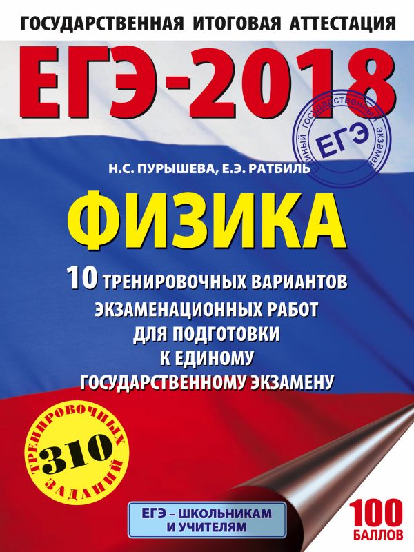 ЕГЭ-2018. Физика (60х84/8) 10 тренировочных вариантов экзаменационных работ для подготовки к единому государственному экзамену ЕГЭ-2018. Физика (60х84/8) 10 тренировочных вариантов экзаменационных работ для подготовки к единому государственному экзамену Пурышева Н.С., Ратбиль Е.Э.