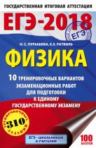 ЕГЭ-2018. Физика (60х90/16) 10 тренировочных вариантов экзаменационных работ для подготовки к единому государственному экзамену ЕГЭ-2018. Физика (60х90/16) 10 тренировочных вариантов экзаменационных работ для подготовки к единому государственному экзамену