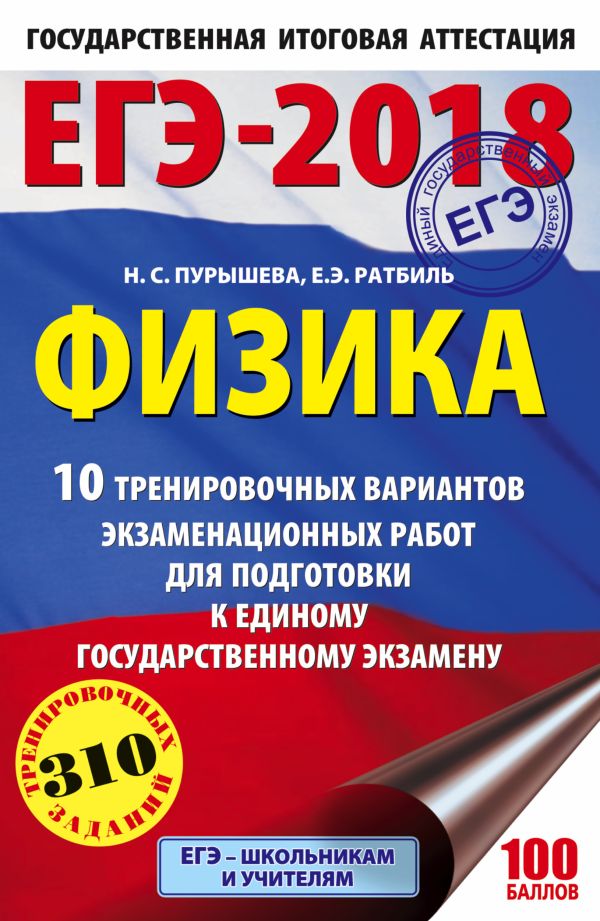 ЕГЭ-2018. Физика (60х90/16) 10 тренировочных вариантов экзаменационных работ для подготовки к единому государственному экзамену ЕГЭ-2018. Физика (60х90/16) 10 тренировочных вариантов экзаменационных работ для подготовки к единому государственному экзамену Пурышева Н.С., Ратбиль Е.Э.