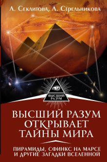 Стрельникова Людмила, Секлитова Лариса - Высший Разум открывает тайны мира. Пирамиды, сфинкс на Марсе и другие загадки Вселенной обложка книги Стрельникова Людмила, Секлитова Лариса - Высший Разум открывает тайны мира. Пирамиды, сфинкс на Марсе и другие загадки Вселенной обложка книги