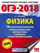 ОГЭ-2018. Физика (60х84/8) 10 тренировочных вариантов экзаменационных работ для подготовки к основному государственному экзамену ОГЭ-2018. Физика (60х84/8) 10 тренировочных вариантов экзаменационных работ для подготовки к основному государственному экзамену
